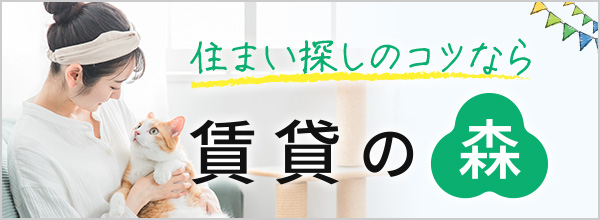 住まい探しのコツなら賃貸の森