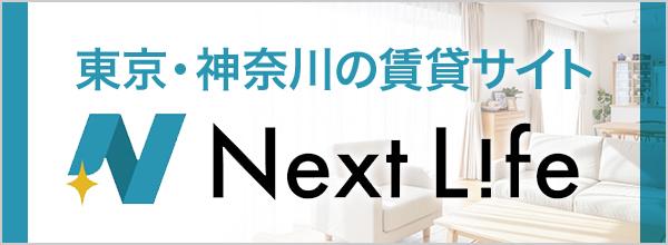 東京・神奈川の賃貸サイト Next Life