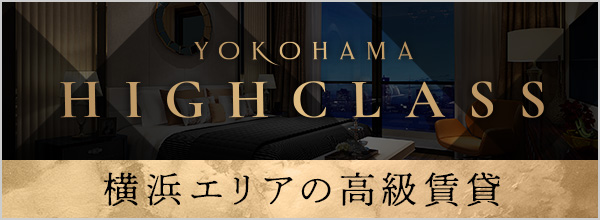 横浜エリアの高級賃貸 YOKOHAMA HIGH CLASS